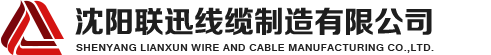 沈陽(yáng)電纜，沈陽(yáng)電纜廠(chǎng)，沈陽(yáng)線(xiàn)纜，沈陽(yáng)鎧裝電纜，沈陽(yáng)礦物絕緣電纜，沈陽(yáng)聯(lián)迅線(xiàn)纜